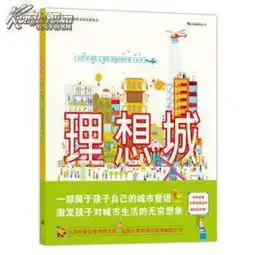 理想城比利时儿童图书羽毛奖作品第一部关于城市发展和建筑美学的现代童话,涉及城市规划空间配置及城市功能等趣味知识,激发孩子对城市生活的无穷想象