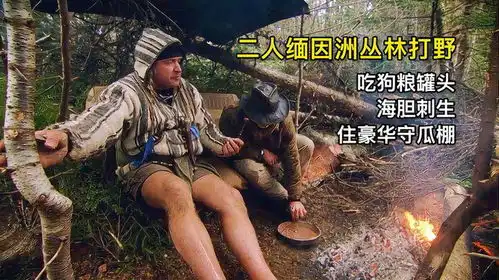 二人缅因州丛林荒野求生,烹饪八二年狗粮罐头实现海胆海鲜自助
