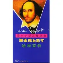 哈姆莱特威廉莎士比亚williamshakespeare