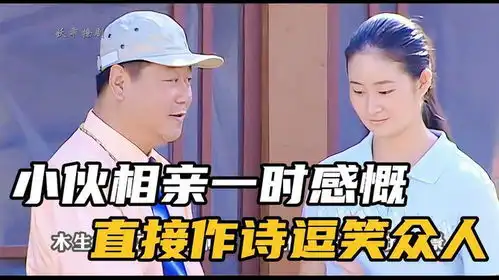 王木生追女生先做诗谁说女子不如男....乡村爱情乡村爱情2
