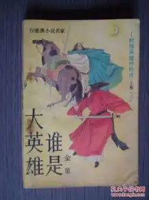 谁是大英雄.射雕英雄传前传.上卷三