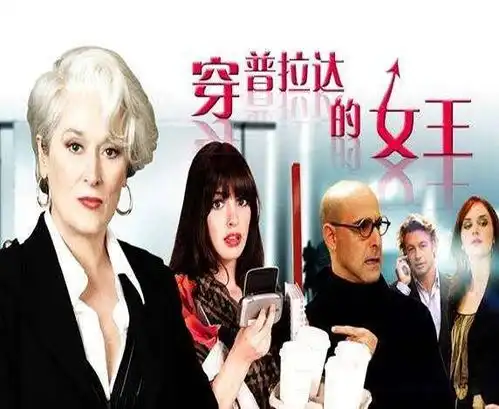 看电影学职业素养穿普拉达的女王
