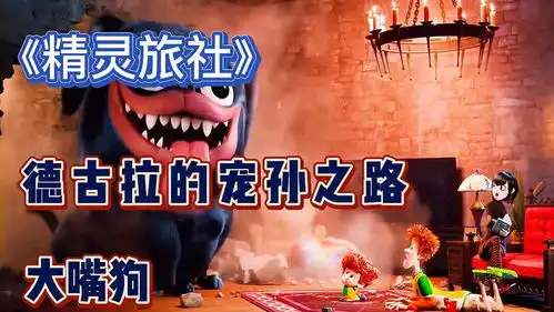 精灵旅社小卷毛找姥爷要礼物,姥爷最终妥协,这里可真够大啊
