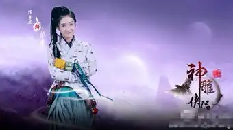 新神雕侠侣陈晓陈妍希剧照陈妍希红衣翻身