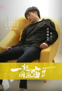 一起同过窗第二季剧照

