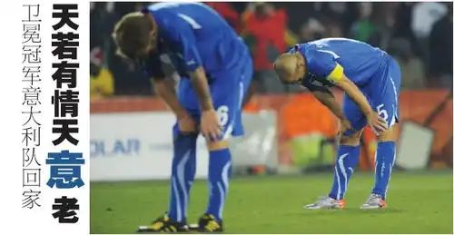 意大利出局封面秀只有魂断蓝桥没有灵魂附体