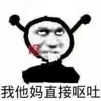 好到我没词了表情包我他妈直接起飞表情包下载乐游网游戏下载