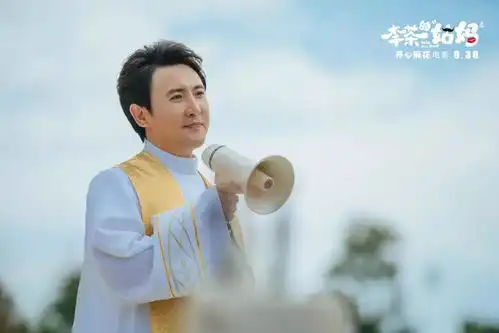 史上最大的首映礼李茶的姑妈开心麻花新片不负期待
