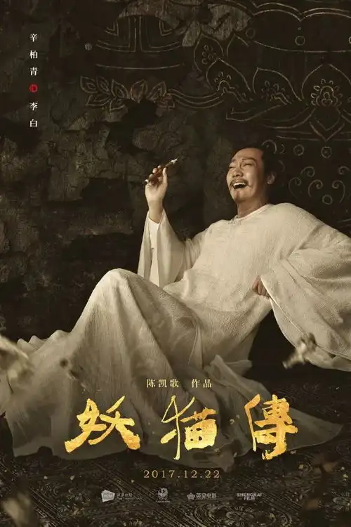 陈凯歌新电影妖猫传,海报设计比剧情还精彩
