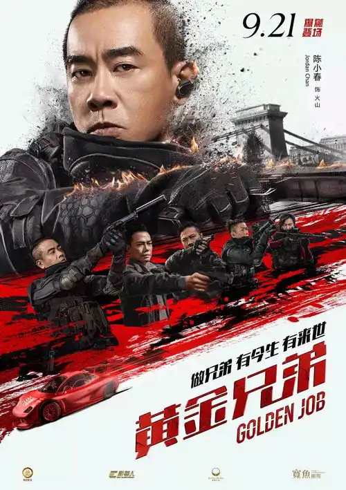 星美热映黄金兄弟20年后再合体
