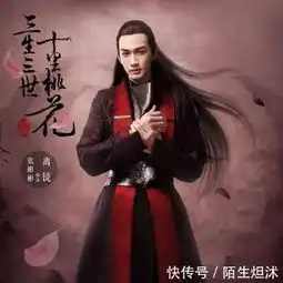 三生三世东华火了离镜火了,唯独人气最高的他却没火
