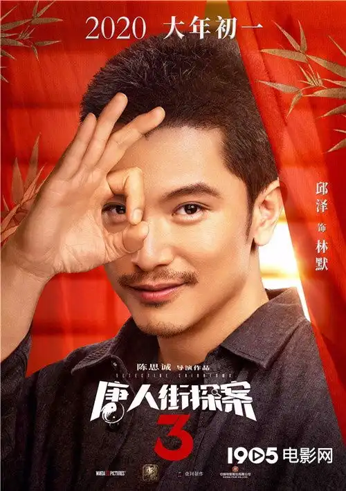 唐探3曝新海报亚洲全明星携手拜大年