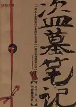 盗墓笔记里面的诗句有哪些
