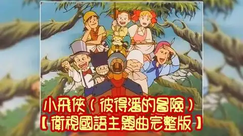 小飞侠彼得潘的冒险