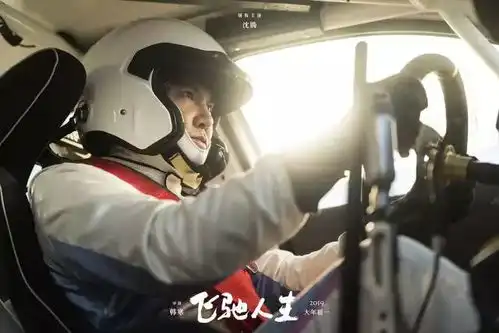 飞驰人生丨五大看点揭秘超燃喜剧大片