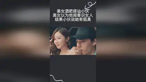 美女酒吧搭讪小伙,美女以为他闻香识女人,结果小伙说她有狐臭