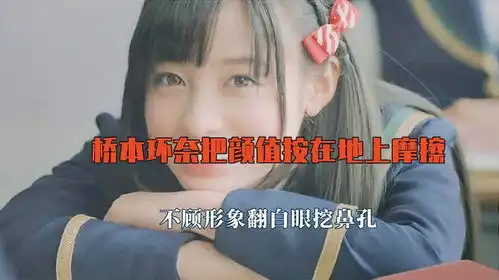 桥本环奈把颜值按在地上摩擦,不顾形象翻白眼挖鼻孔,孩子的阴影
