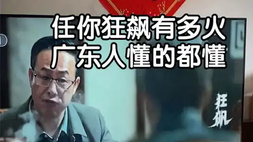 广东年轻人给长辈看狂飙的尴尬瞬间
