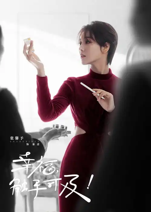 张馨予幸福,触手可及开播飒爽短发挑战男友式闺蜜
