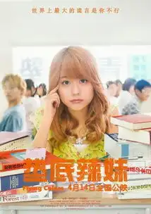 垫底辣妹4月14日公映考试也可以很燃
