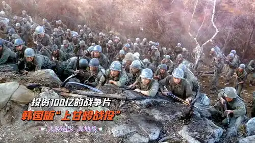 韩国版上甘岭战役,震撼场面让人惊心,投资100亿的战争电影
