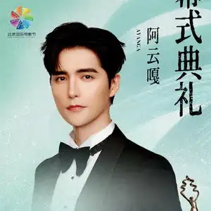 第十四届北京国际电影节闭幕式阵容正式官宣
