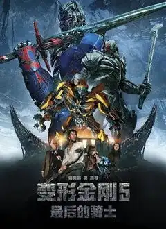 变形金刚5最后的骑士
