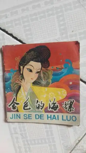 金色的海螺画本