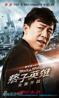 徐达夫是谁演的,徐达夫扮演者,痞子英雄首部曲全面开战徐达夫
