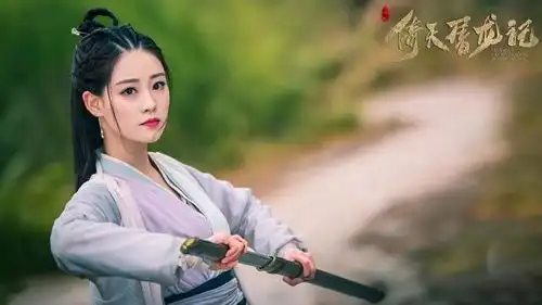 倚天屠龙记大结局周芷若洗白祝绪丹仙气剧照成经典版本
