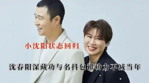 小沈阳找回09年的状态沉淀多年跟老婆一起回归,抖包袱不减当年