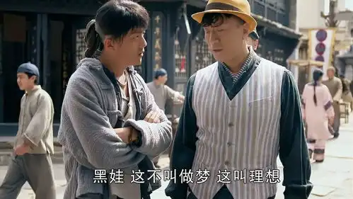 一代枭雄何辅堂谈理想,黑娃理想值多少钱,真是笑死个人
