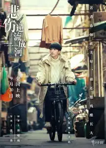 电影悲伤逆流成河全新海报郭敬明同名小说改编