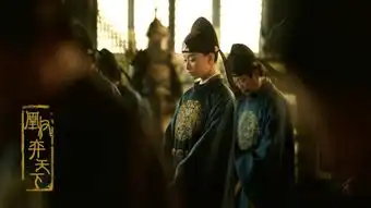 凰权弈天下陈坤凰权弈天下电视剧剧照凰权弈天下电视剧播出时间
