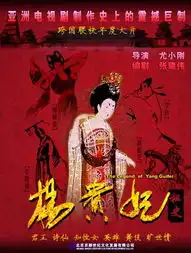杨贵妃秘史新解贵妃生死谜团成看点
