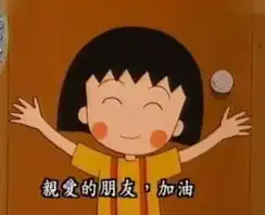 小丸子新一集换发型激萌网友呼大头儿子