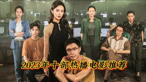 2023年十部热播好剧推荐,总有一部适合你
