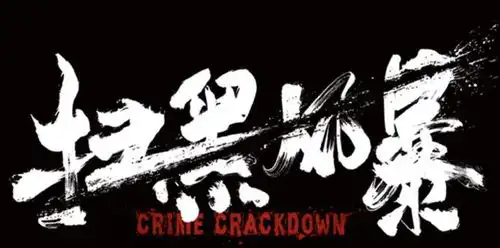 扫黑风暴剧照放送张艺兴帅到移不开眼,江疏影秒变学生妹