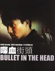 喋血街头正式海报