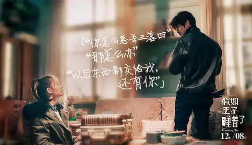 迪士尼首部华语片假如王子睡着了12月8日上映陈柏霖初冬上演熟男诱惑