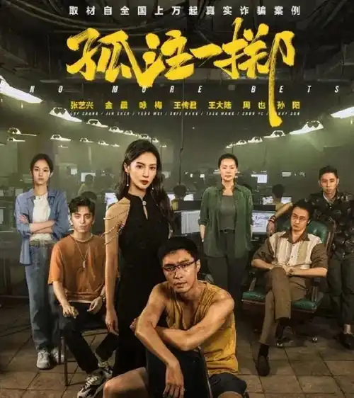 孤注一掷将反诈进行到底