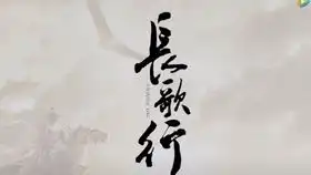 长歌行官宣花絮