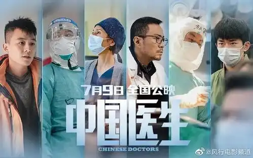 我看电影中国医生
