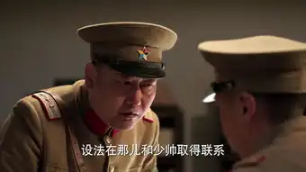 少帅第24集剧照,少帅图片