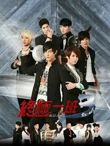 谁有终极一班3全集百度云资源,免费的
