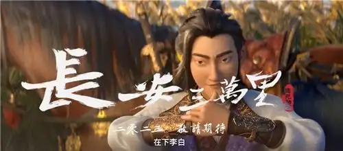 追光动画新文化系列首部电影长安三万里定档7月8日上映梦回大唐,李白高适登场

