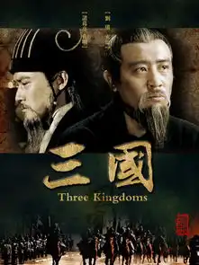 新三国剧照
