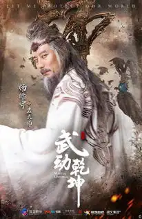 武动乾坤之英雄出少年岩大师剧照
