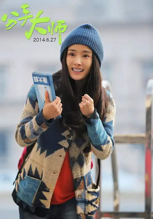 分手大师杨幂素颜海报
