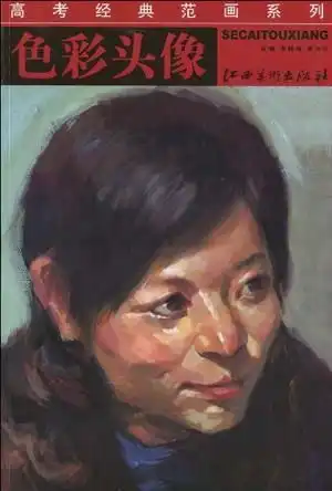 色彩头像高考经典范画系列